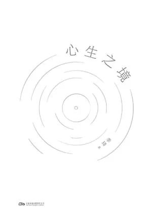 心生之境