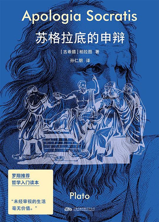 苏格拉底的申辩