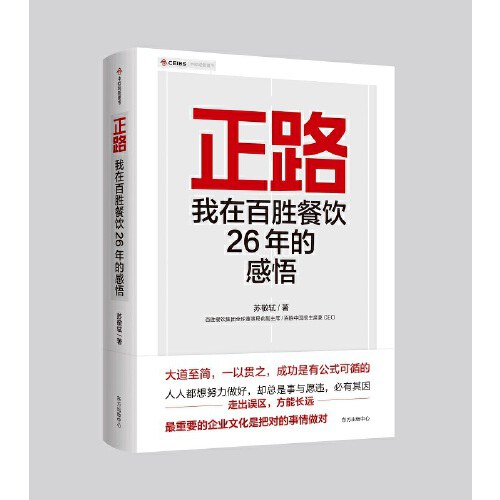 正路:我在百胜餐饮26年的感悟