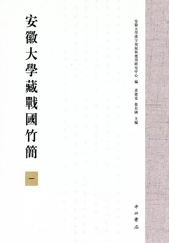 安徽大学藏战国竹简(一)