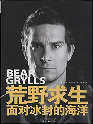 荒野求生:面对冰封的海洋