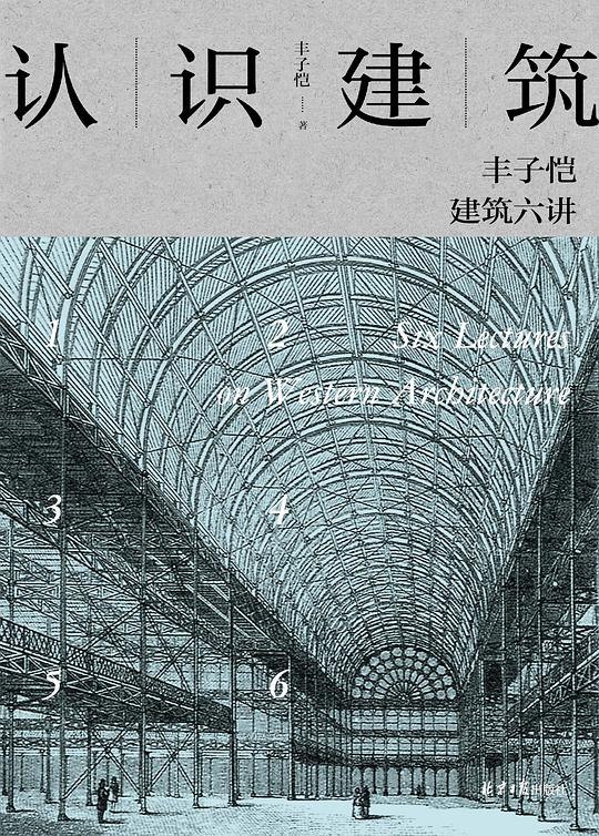 认识建筑:丰子恺建筑六讲