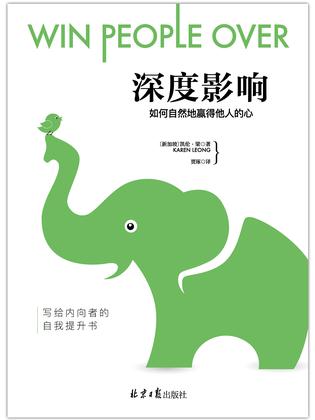 深度影响：如何自然地赢得他人的心