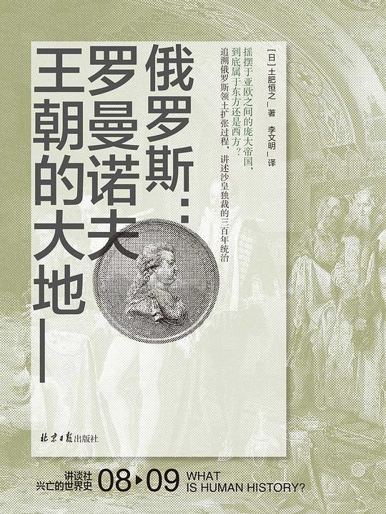 俄罗斯:罗曼诺夫王朝的大地