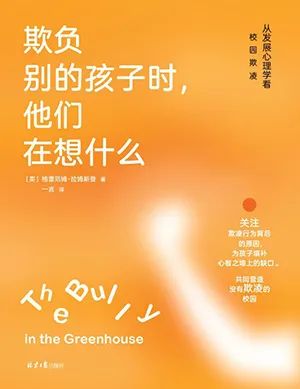 欺负别的孩子时，他们在想什么