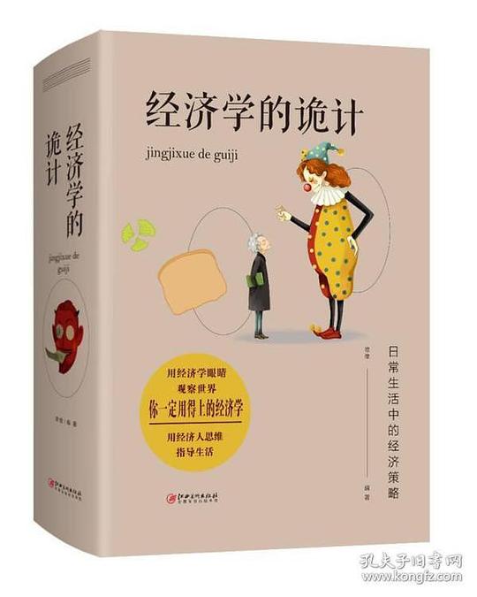 经济学的诡计