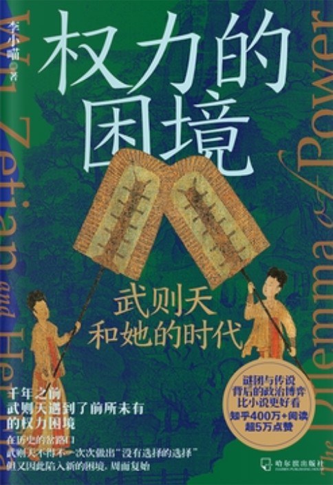 权力的困境：武则天和她的时代