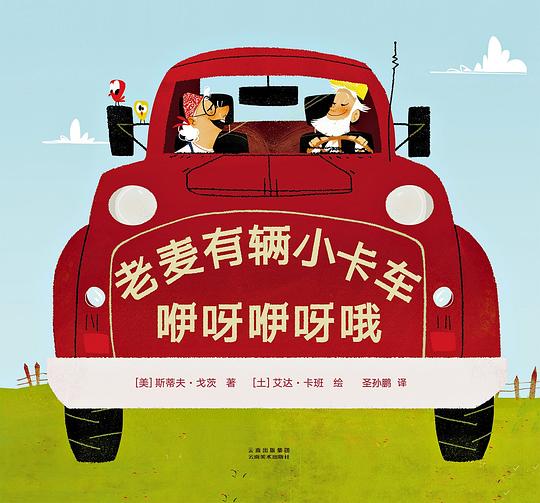 老麦有辆小卡车，咿呀咿呀哦