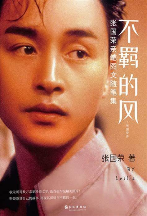 不羁的风：张国荣亲笔图文随笔集
