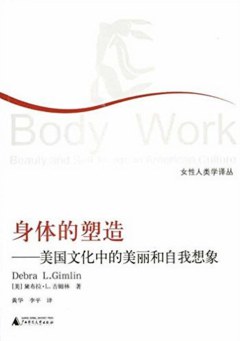身体的塑造