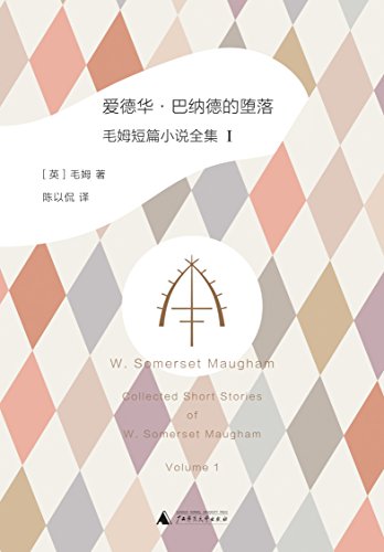 爱德华·巴纳德的堕落:毛姆短篇小说全集1