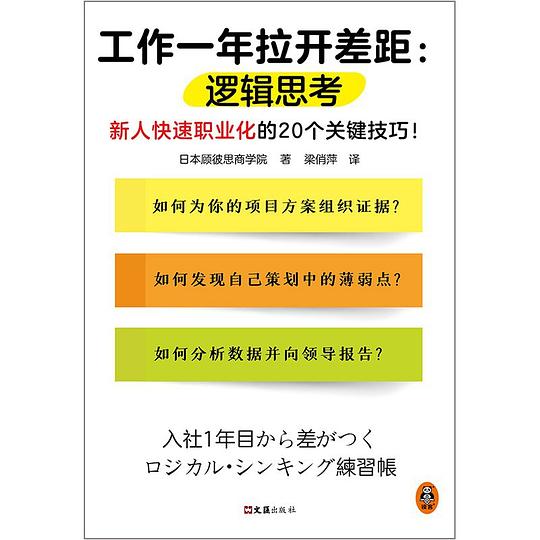 工作一年拉开差距:逻辑思考