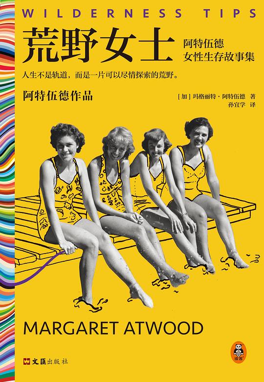 荒野女士： 阿特伍德女性生存故事集