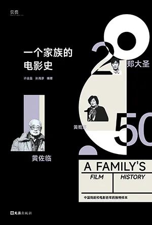 一个家族的电影史