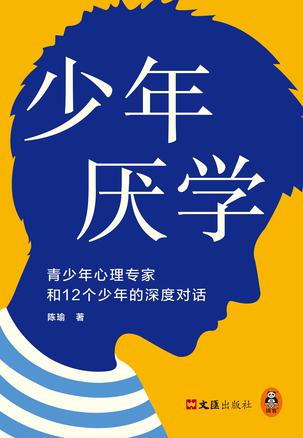 少年厌学