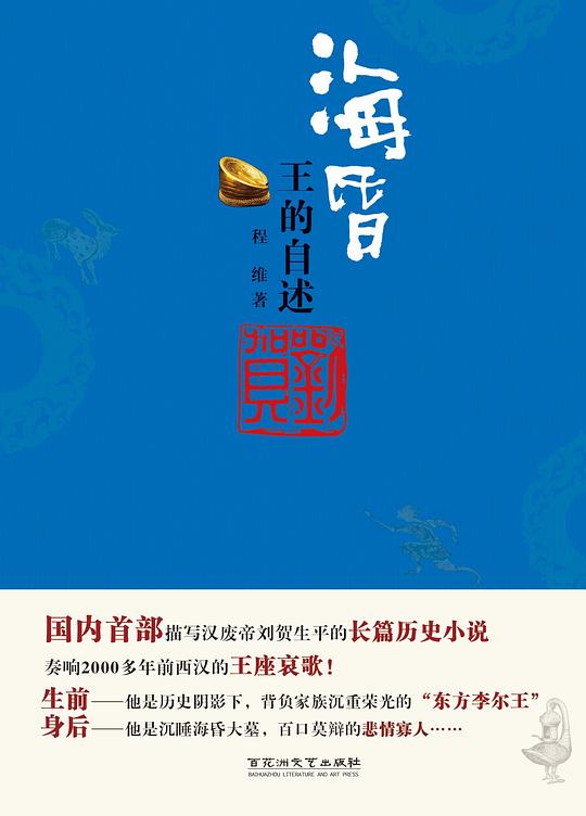 海昏:王的自述