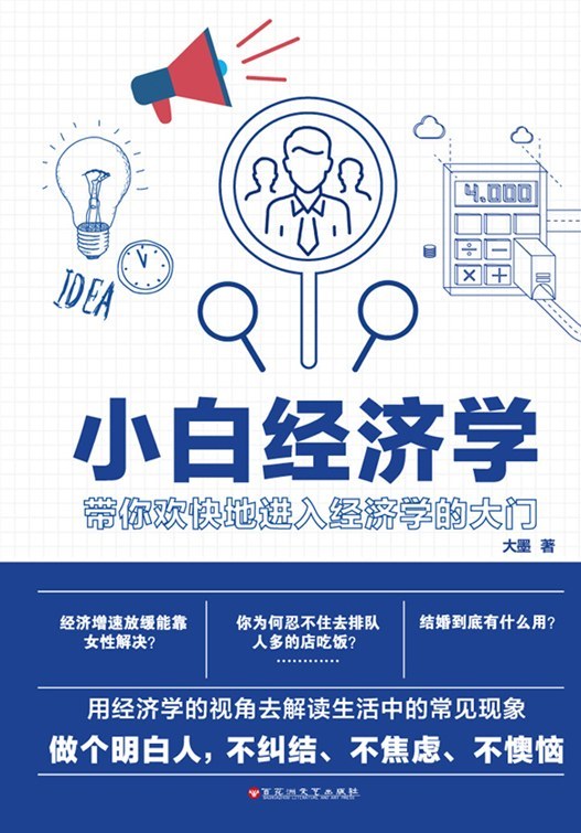 小白经济学