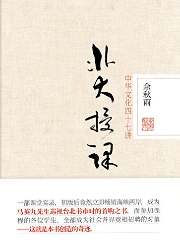 北大授课:中华文化四十七讲