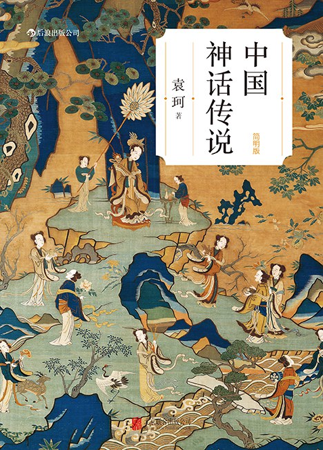 中国神话传说(简明版)