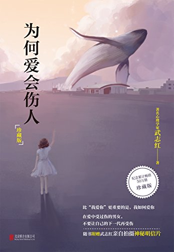 为何爱会伤人(珍藏版)
