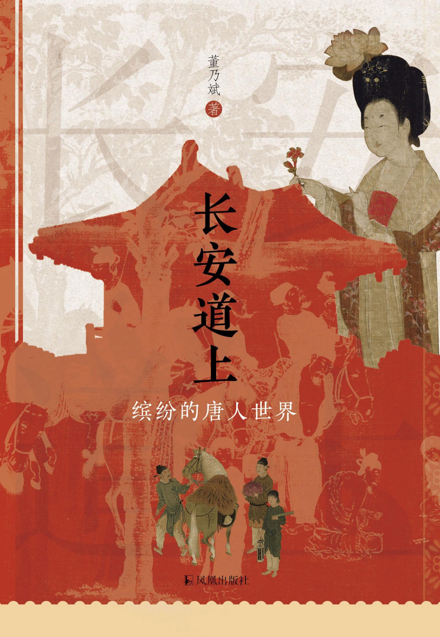 长安道上