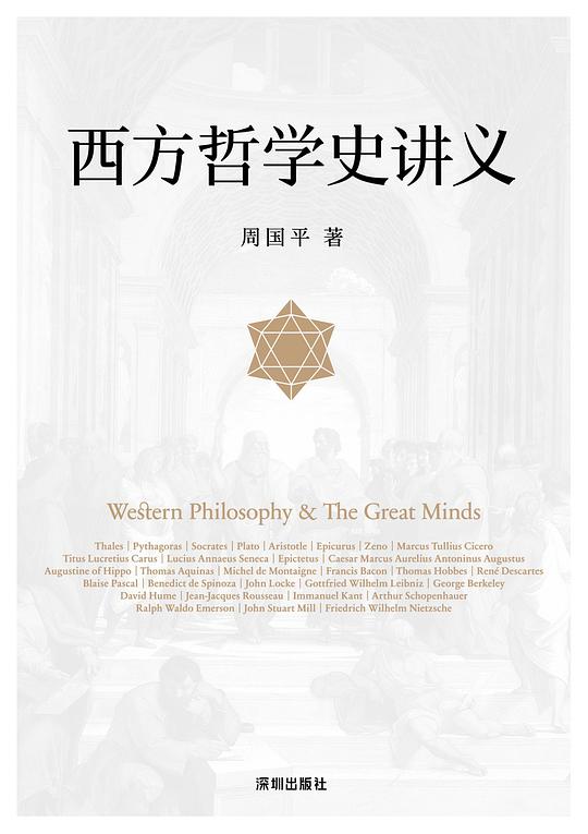 西方哲学史讲义
