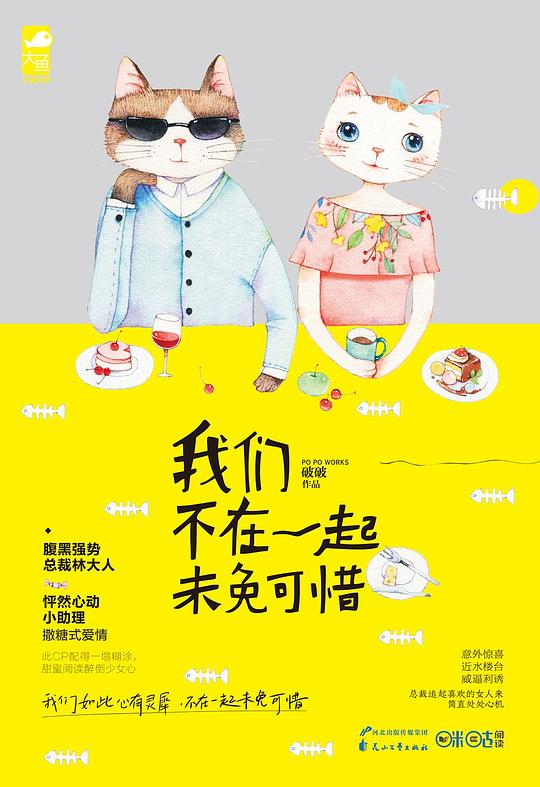我们不在一起未免可惜