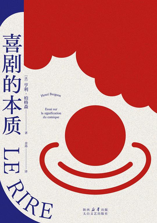 喜剧的本质