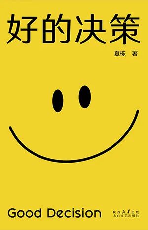 好的决策
