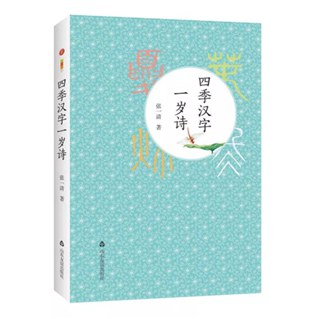 四季汉字一岁诗