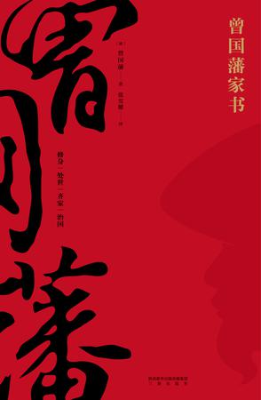 曾国藩家书(果麦经典)