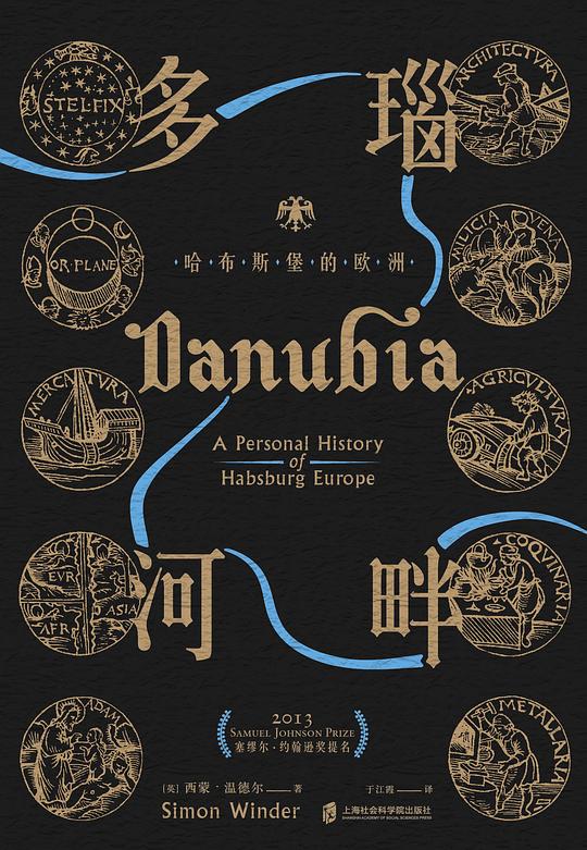 多瑙河畔：哈布斯堡的欧洲