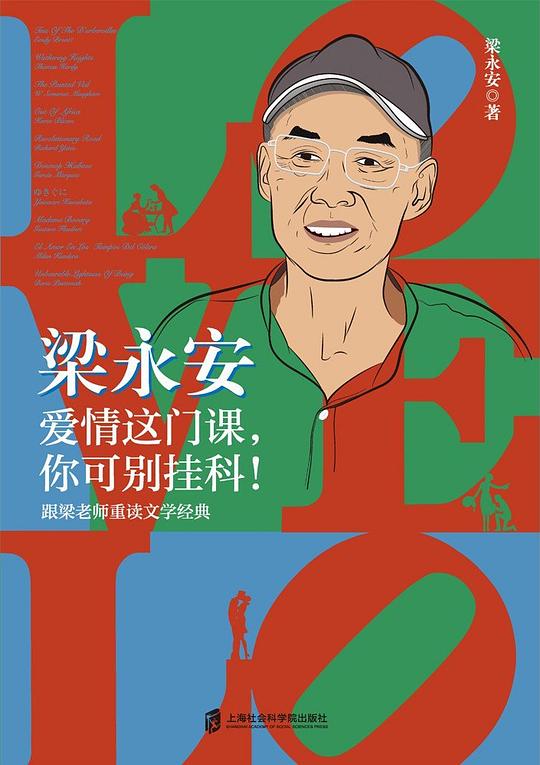 梁永安:爱情这门课,你可别挂科!