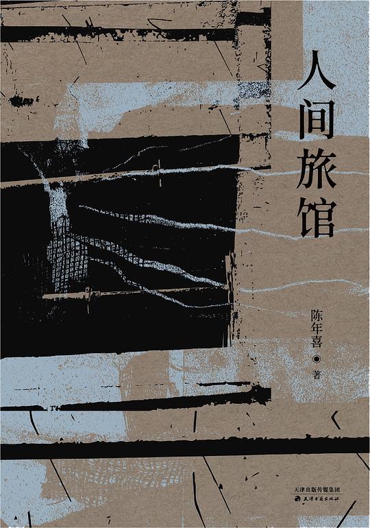 人间旅馆