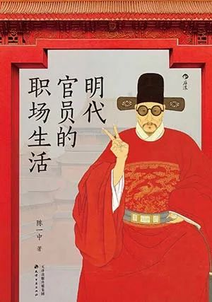 明代官员的职场生活