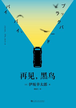 再见,黑鸟