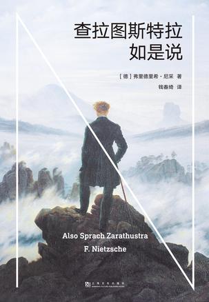 查拉图斯特拉如是说(果麦经典)