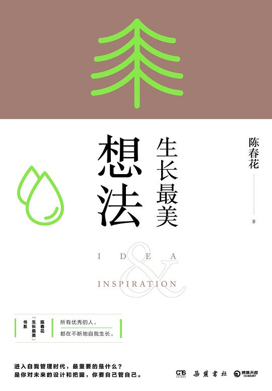 生长最美：想法
