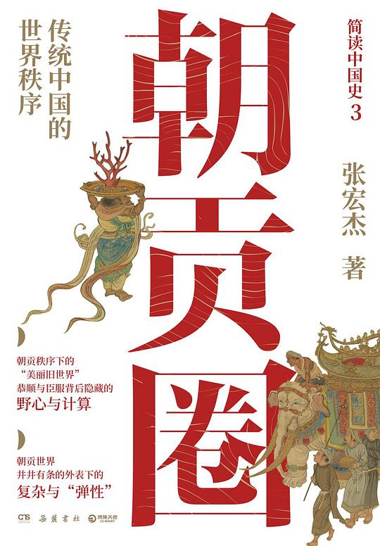 朝贡圈：传统中国的世界秩序