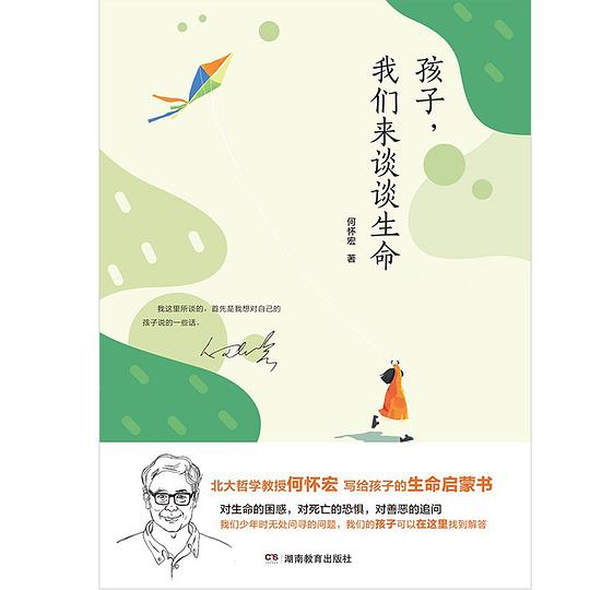 孩子,我们来谈谈生命