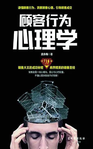 顾客行为心理学：销售就是一场心理战
