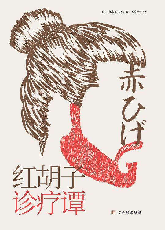 红胡子诊疗谭