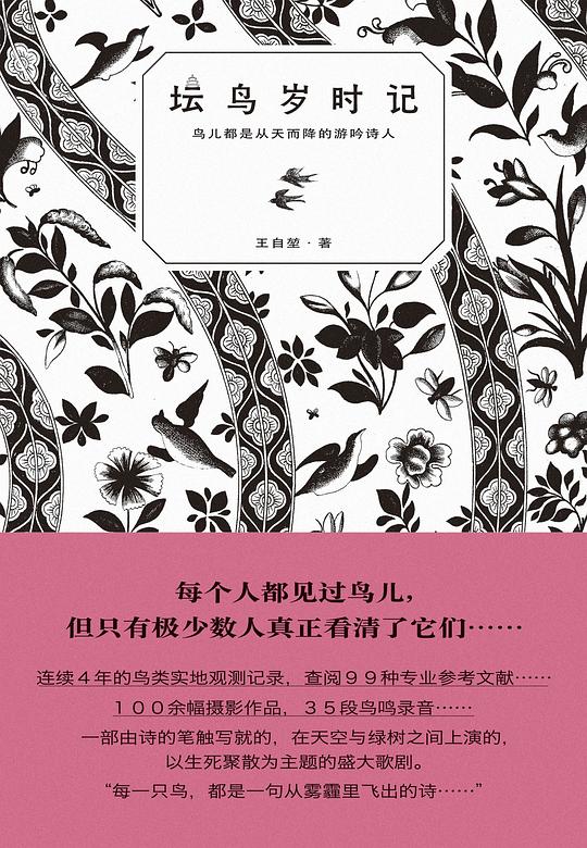 坛鸟岁时记