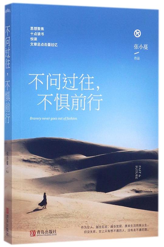 不问过往不惧前行