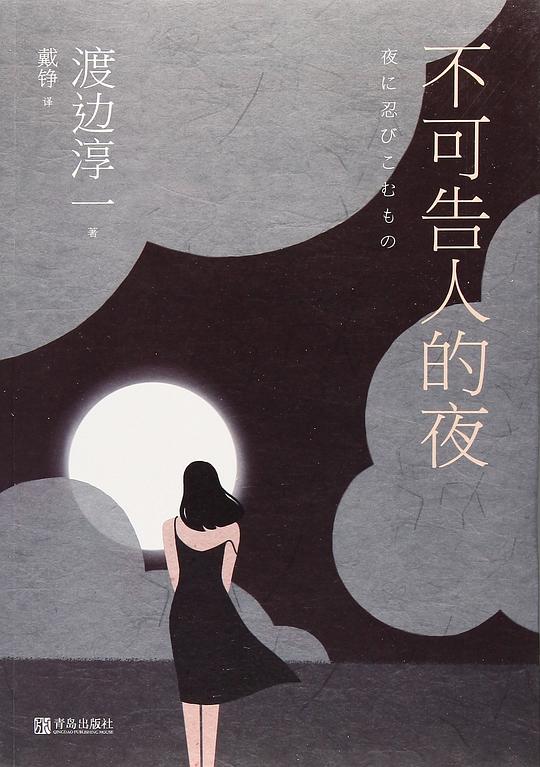 不可告人的夜