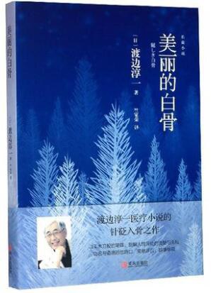 美丽的白骨