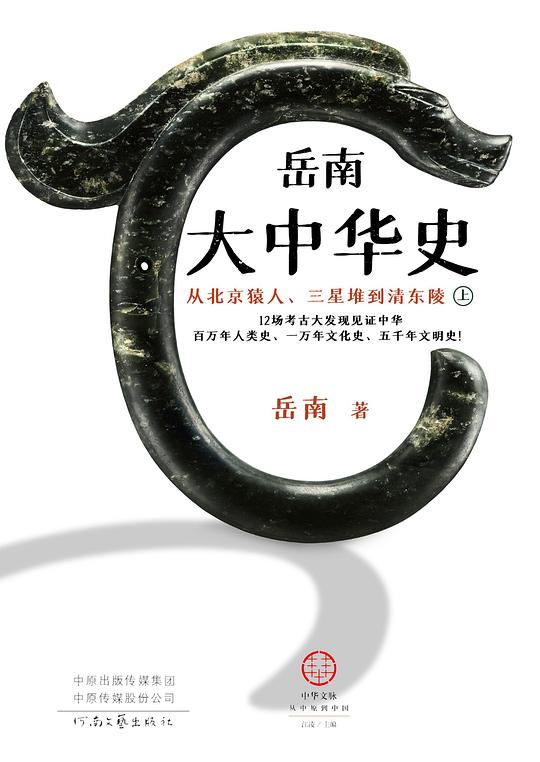 岳南大中华史(全两册)