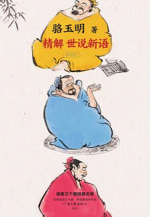 精解《世说新语》