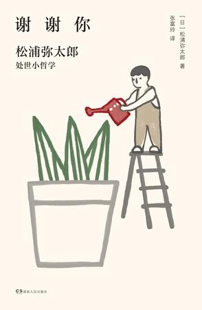 谢谢你:松浦弥太郎处世小哲学