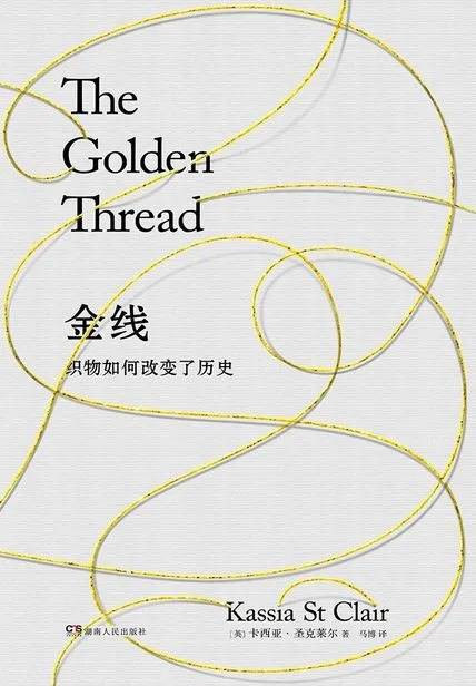 金线：织物如何改变了历史